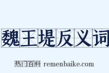 魏王堤反义词是什么意思的图片